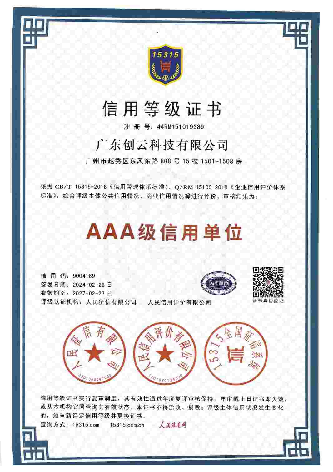 AAA级信用单位