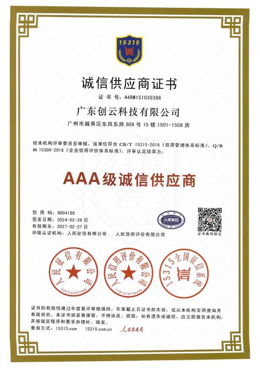 AAA级诚信供应商