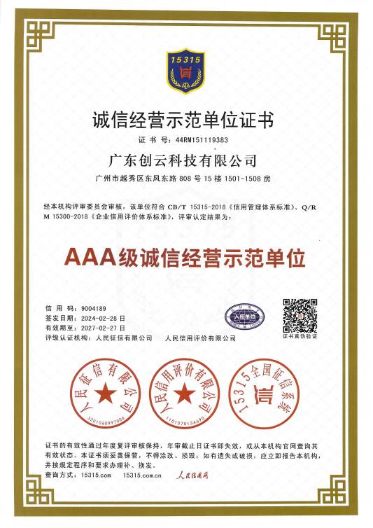 AAA级诚信经营示范单位