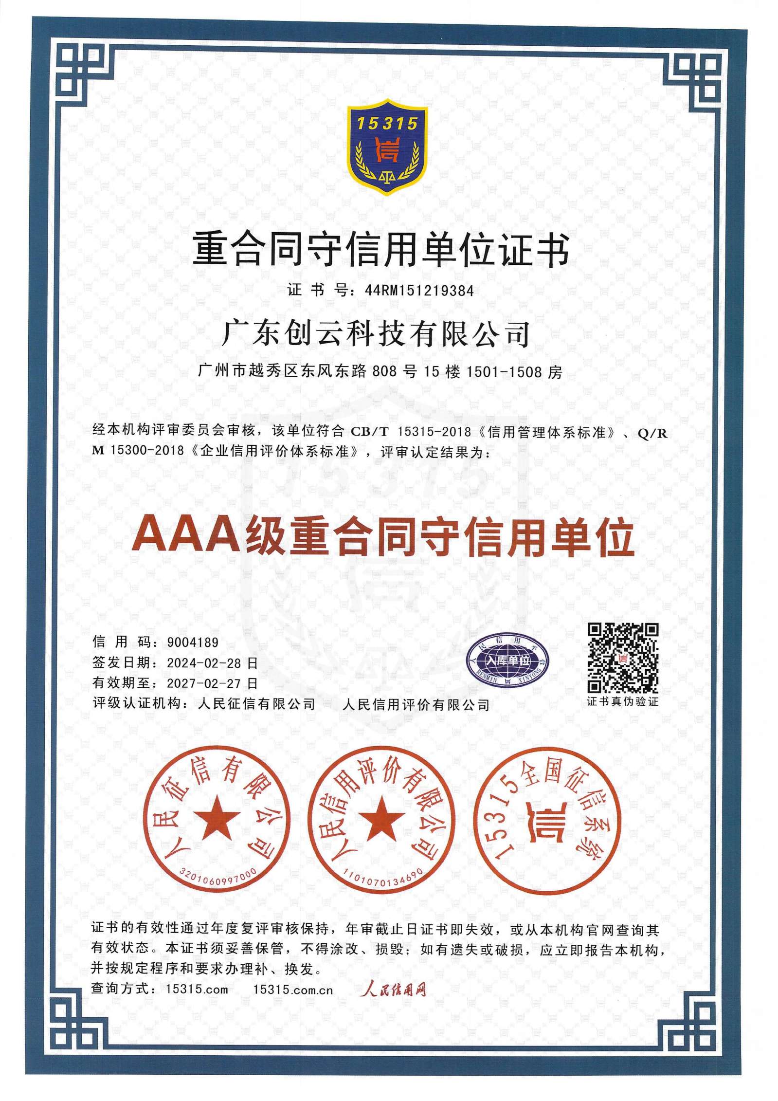 AAA级重合同信用单位副本