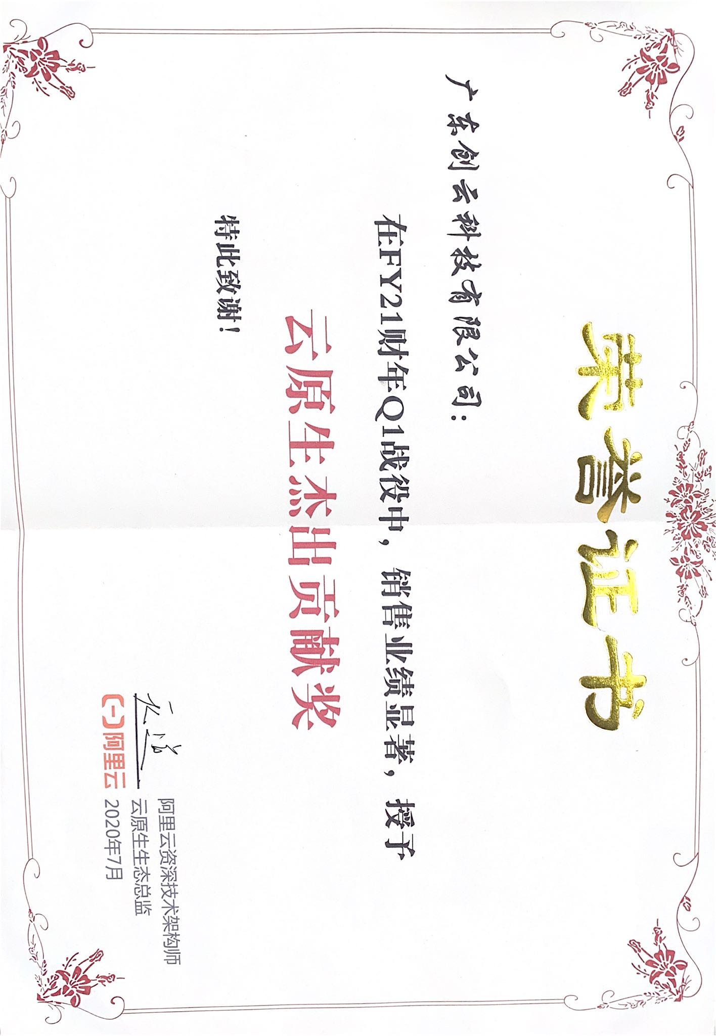 FY21财年Q1战役中云原生态杰出贡献奖