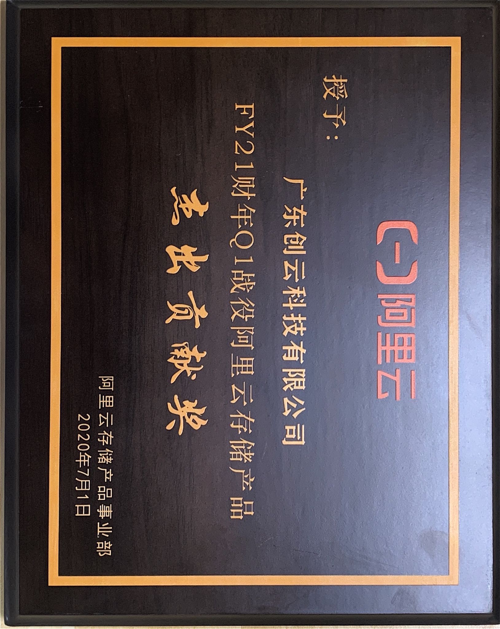FY21财年云存储产品-杰出贡献奖