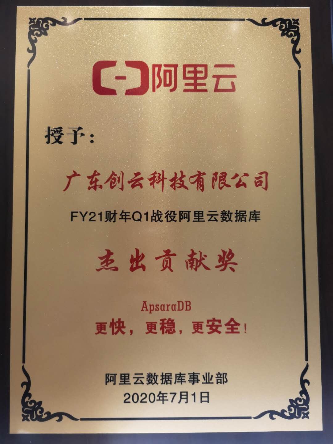 FY21财年云数据库-杰出贡献奖
