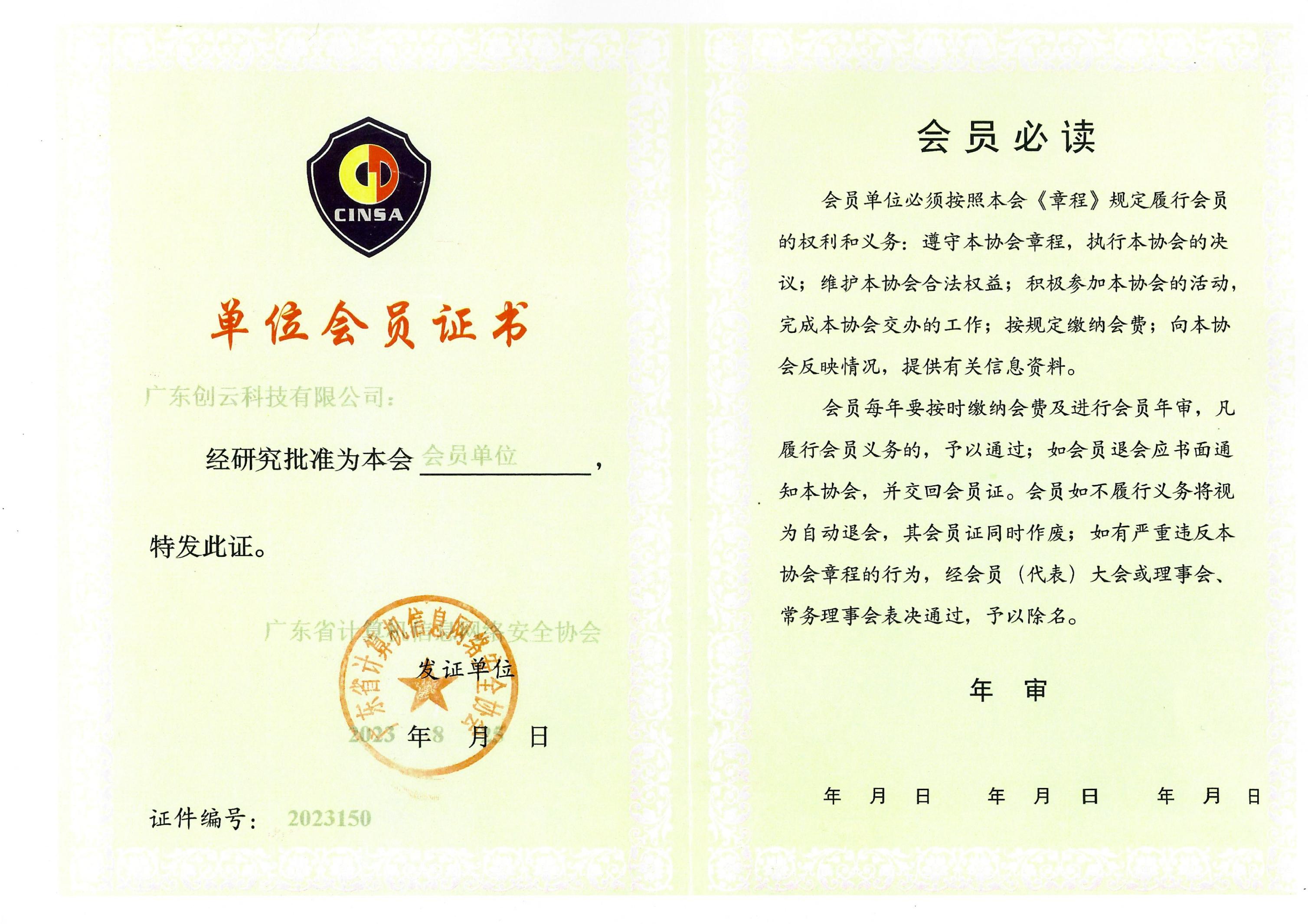 广东省计算机信息网络安全协会会员单位