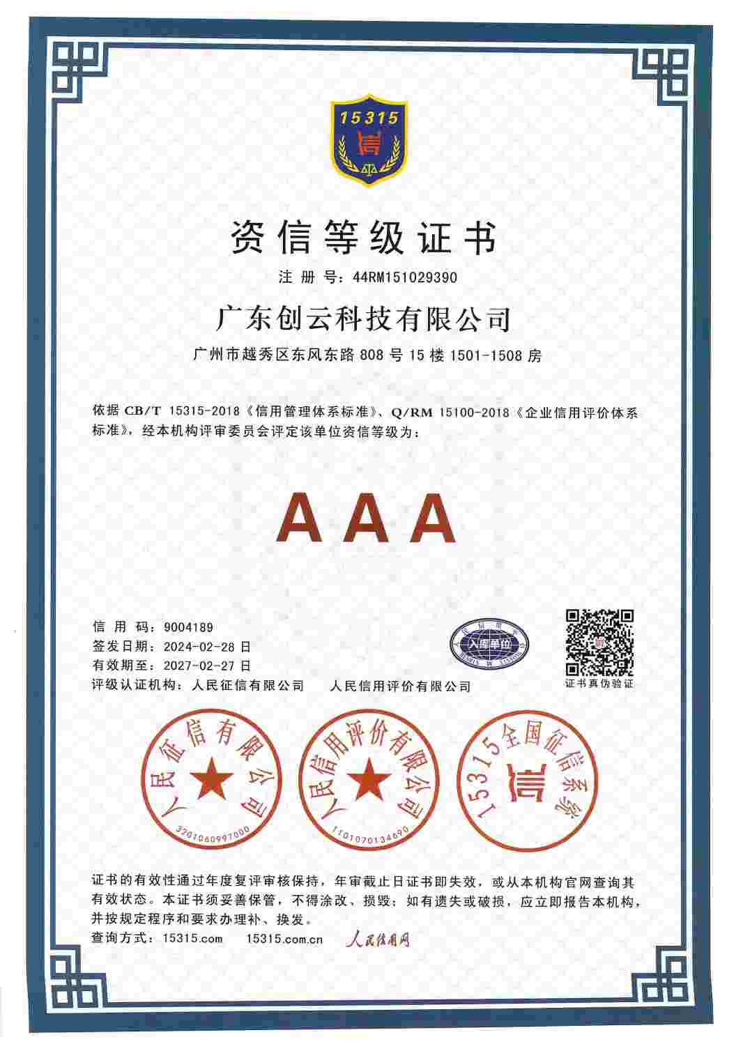资信等级证书AAA