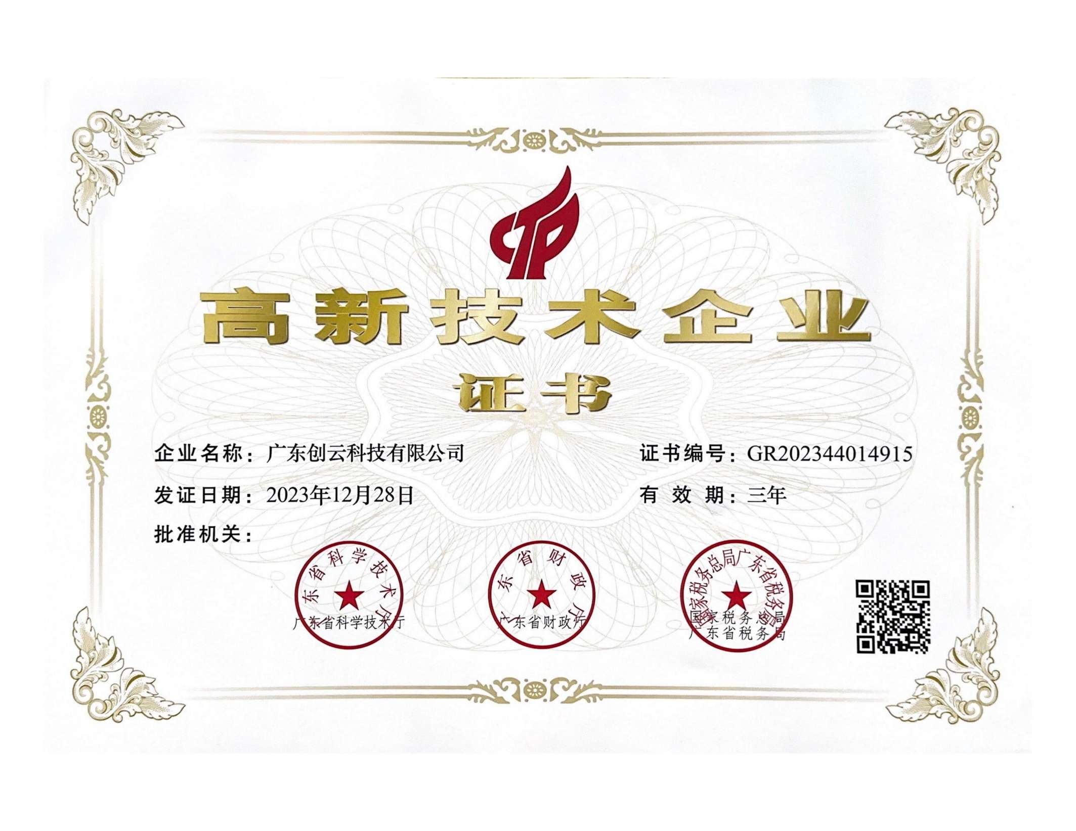 高新技术企业